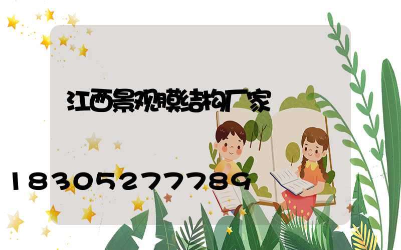 江西景观膜结构厂家