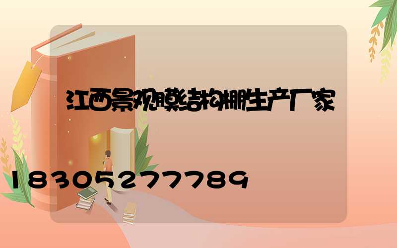 江西景观膜结构棚生产厂家