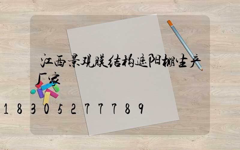 江西景观膜结构遮阳棚生产厂家
