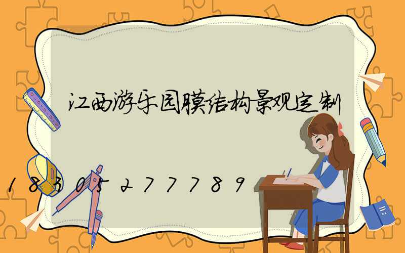 江西游乐园膜结构景观定制