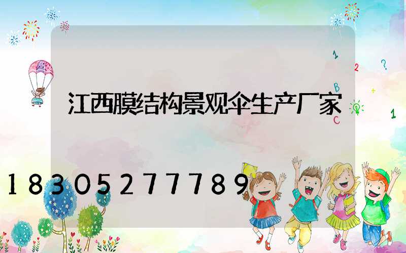 江西膜结构景观伞生产厂家