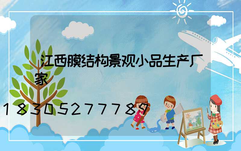 江西膜结构景观小品生产厂家