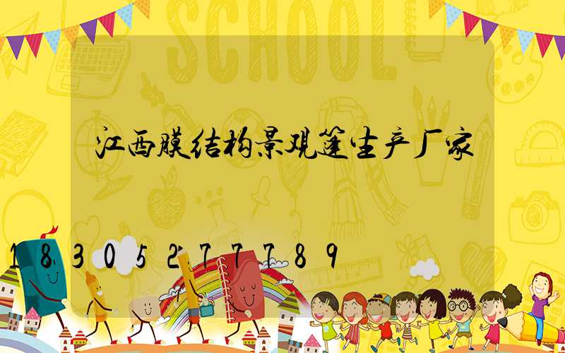 江西膜结构景观篷生产厂家