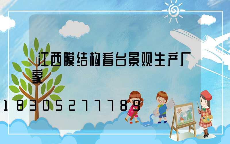 江西膜结构看台景观生产厂家