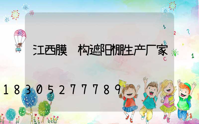江西膜结构遮阳棚生产厂家