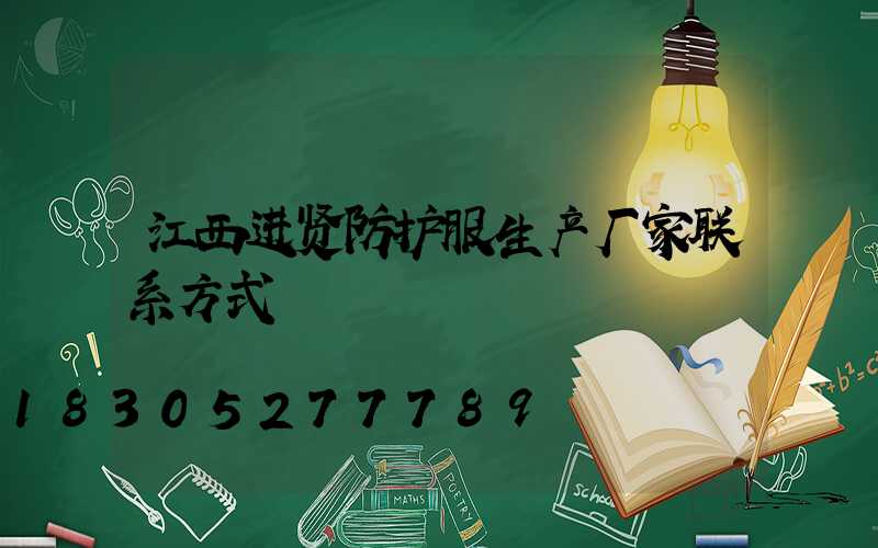 江西进贤防护服生产厂家联系方式