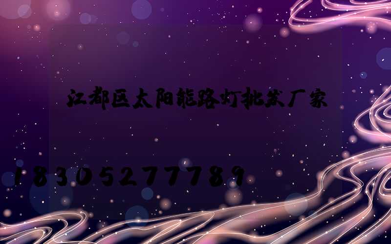 江都区太阳能路灯批发厂家