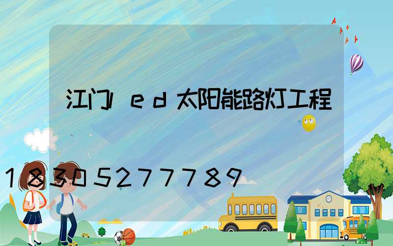 江门led太阳能路灯工程