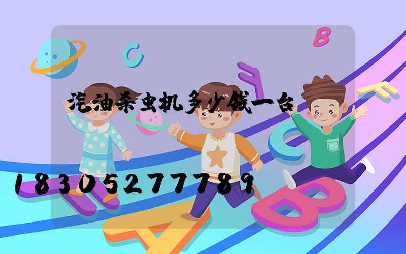 汽油杀虫机多少钱一台