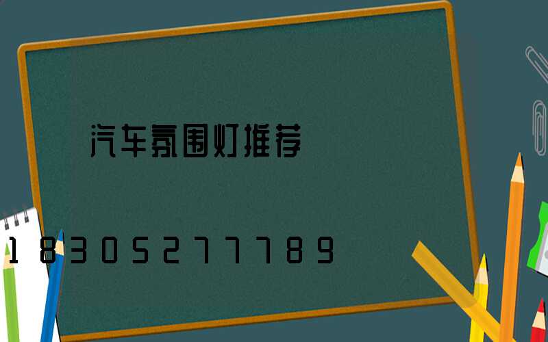 汽车氛围灯推荐