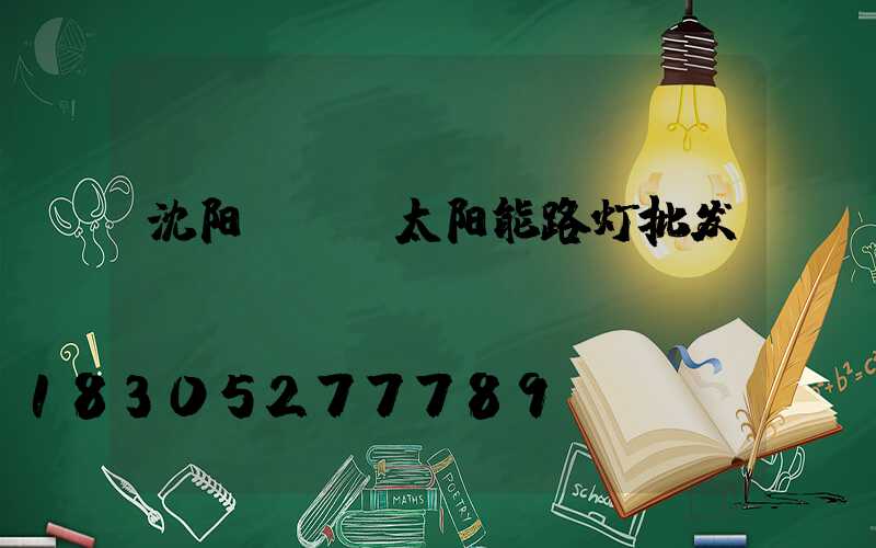 沈阳led太阳能路灯批发