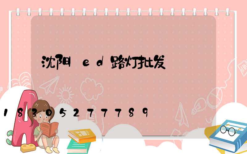 沈阳led路灯批发