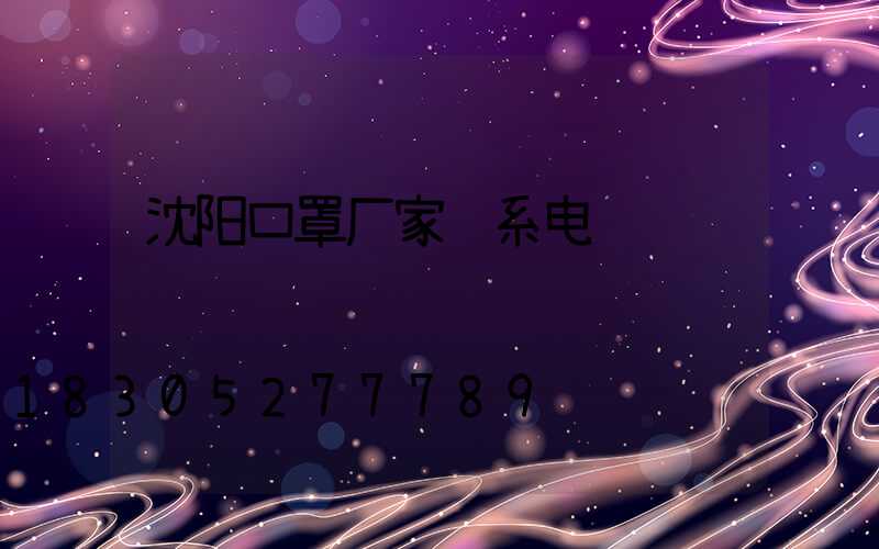 沈阳口罩厂家联系电话