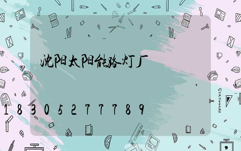 沈阳太阳能路灯厂