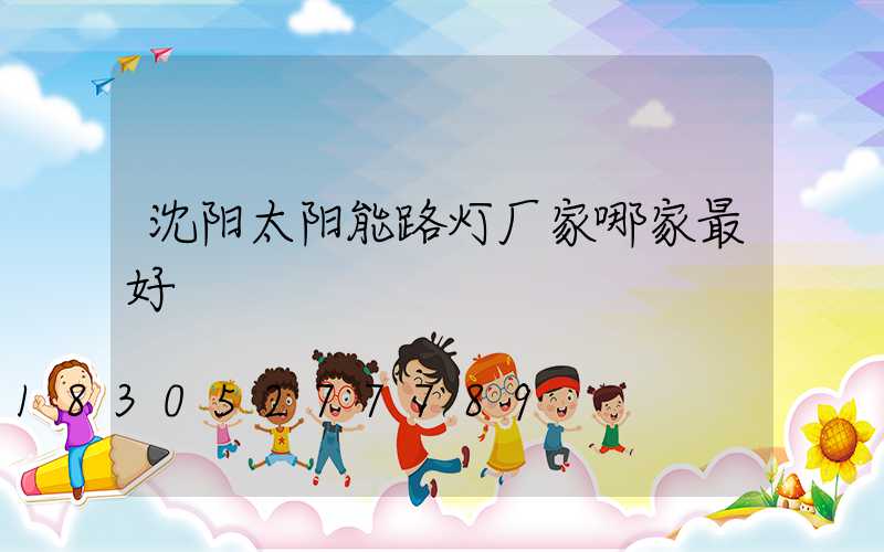 沈阳太阳能路灯厂家哪家最好
