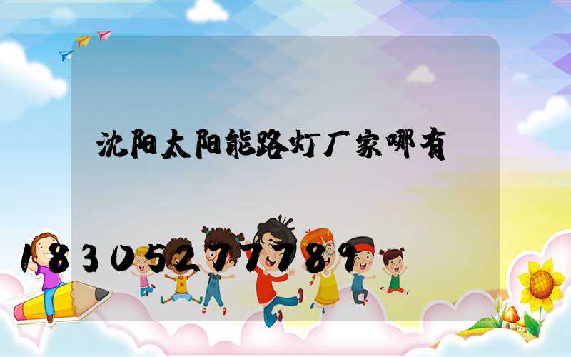 沈阳太阳能路灯厂家哪有