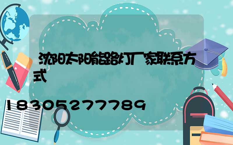 沈阳太阳能路灯厂家联系方式