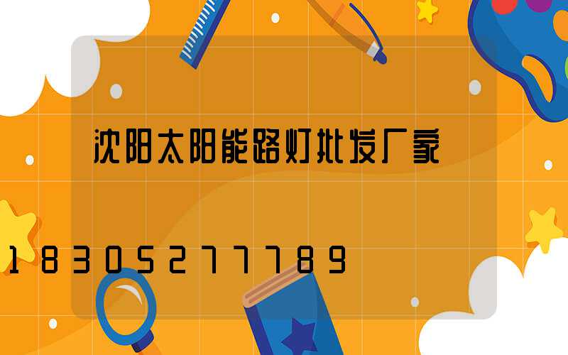沈阳太阳能路灯批发厂家