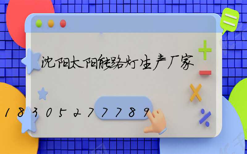 沈阳太阳能路灯生产厂家