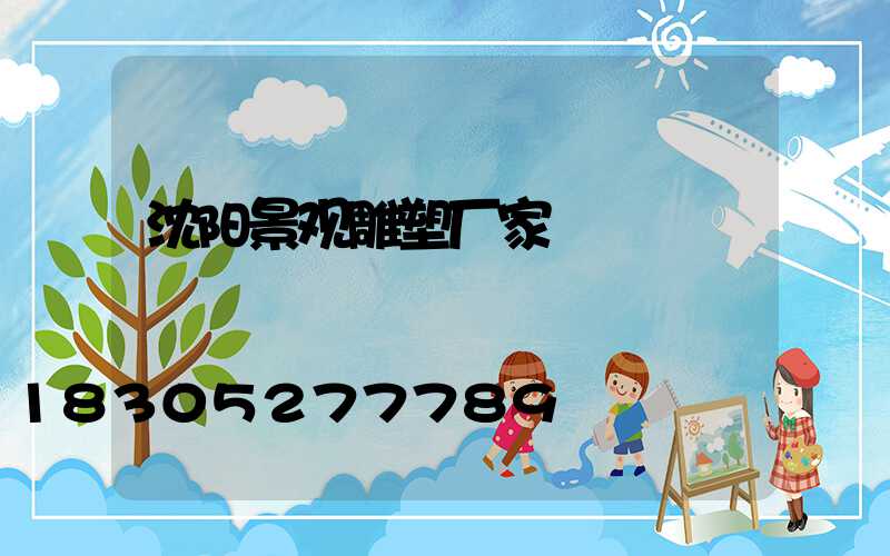 沈阳景观雕塑厂家