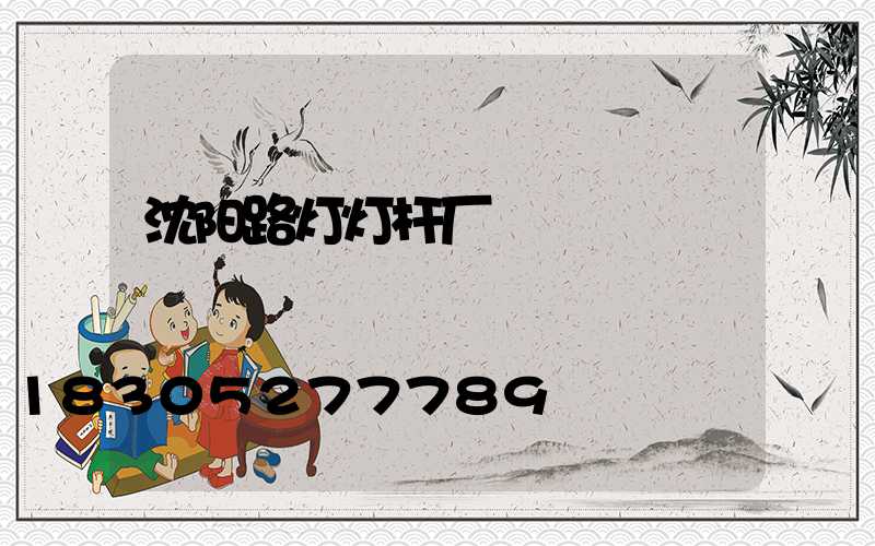 沈阳路灯灯杆厂