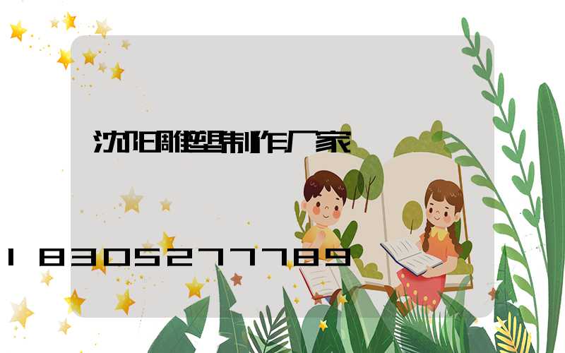 沈阳雕塑制作厂家