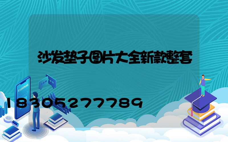 沙发垫子图片大全新款整套