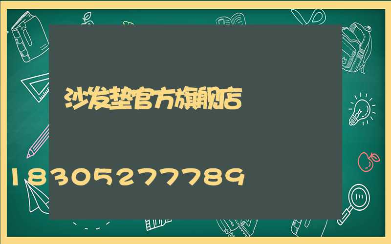 沙发垫官方旗舰店