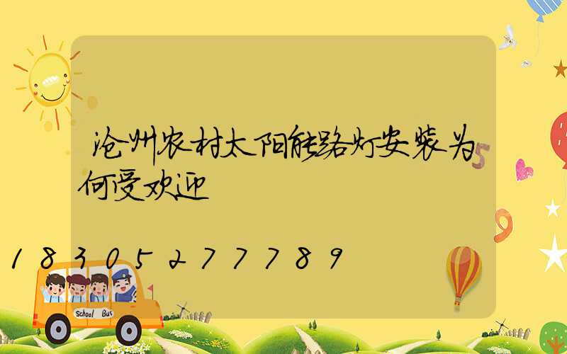 沧州农村太阳能路灯安装为何受欢迎