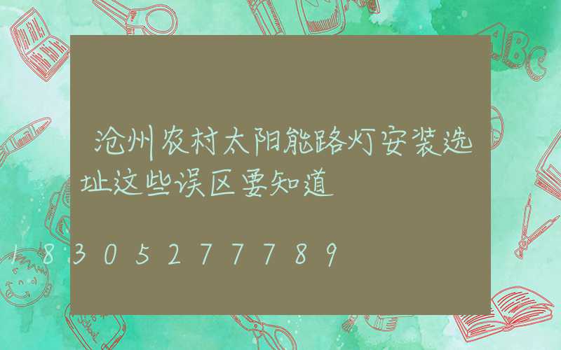 沧州农村太阳能路灯安装选址这些误区要知道