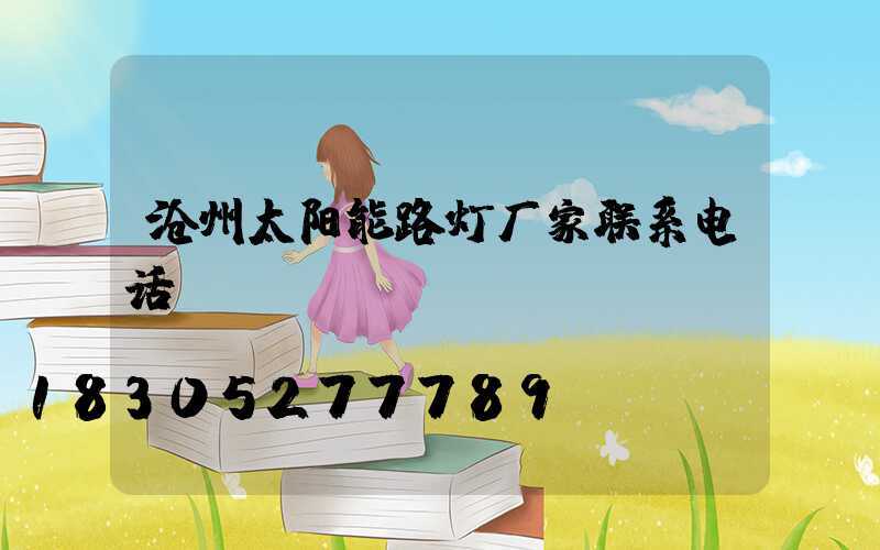 沧州太阳能路灯厂家联系电话