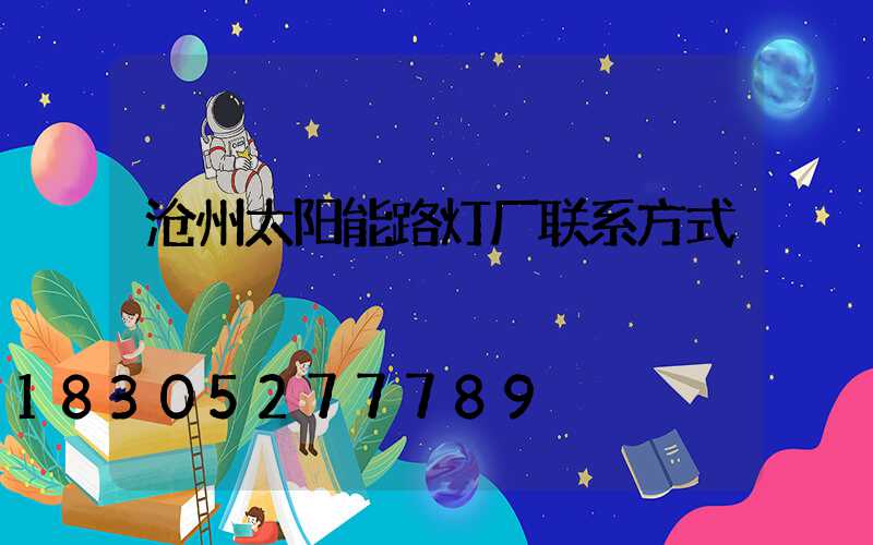 沧州太阳能路灯厂联系方式