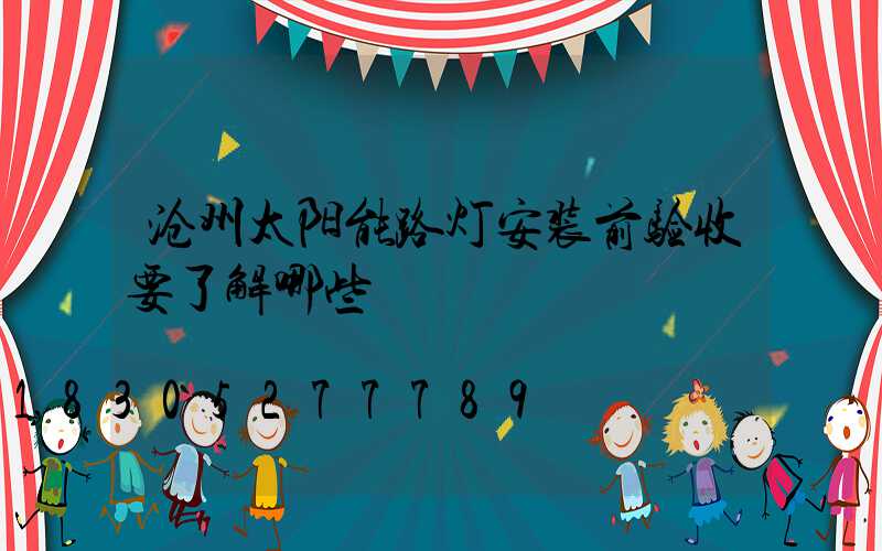 沧州太阳能路灯安装前验收要了解哪些