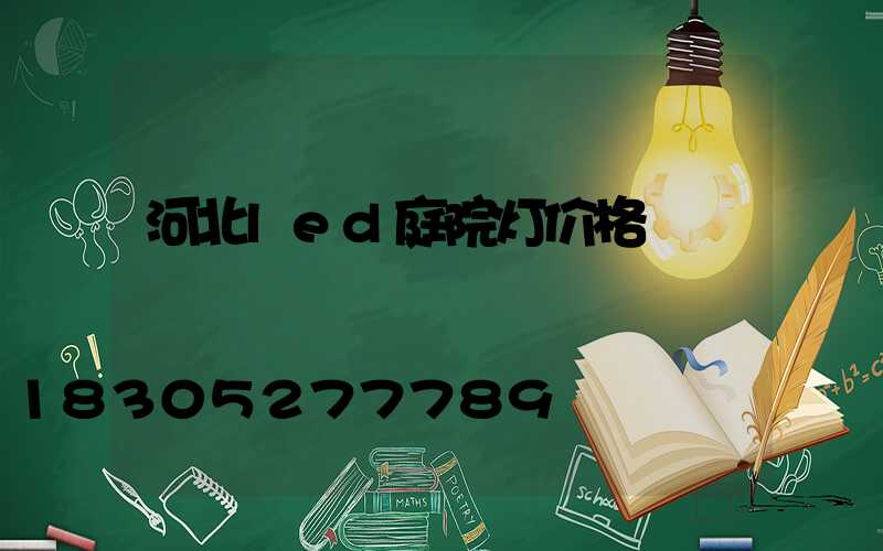 河北led庭院灯价格