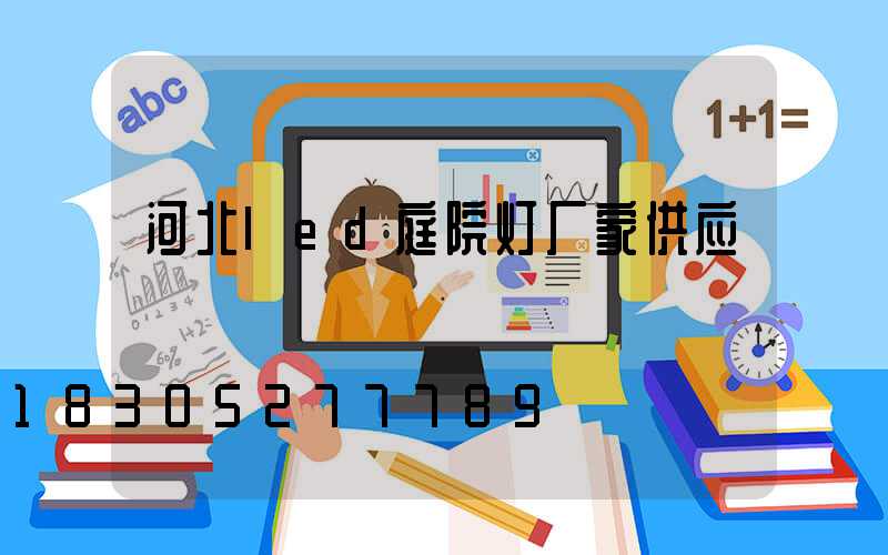 河北led庭院灯厂家供应