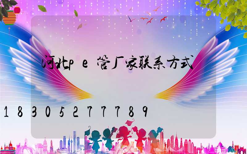 河北pe管厂家联系方式