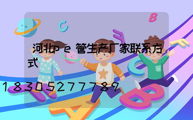 河北pe管生产厂家联系方式