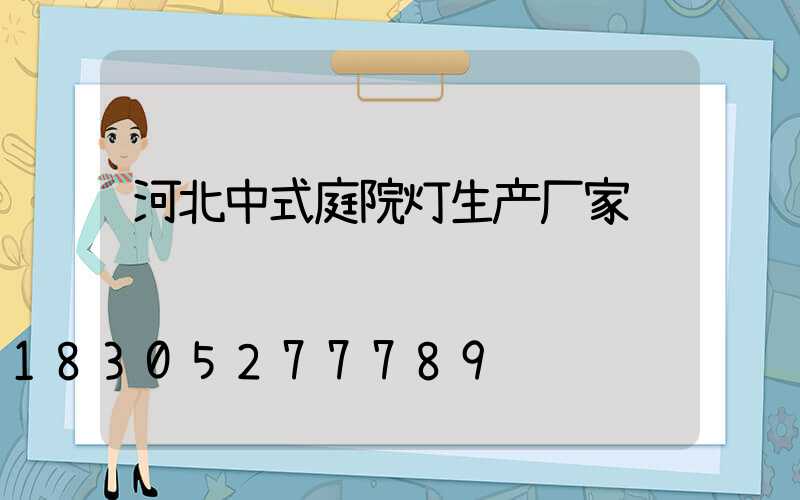 河北中式庭院灯生产厂家