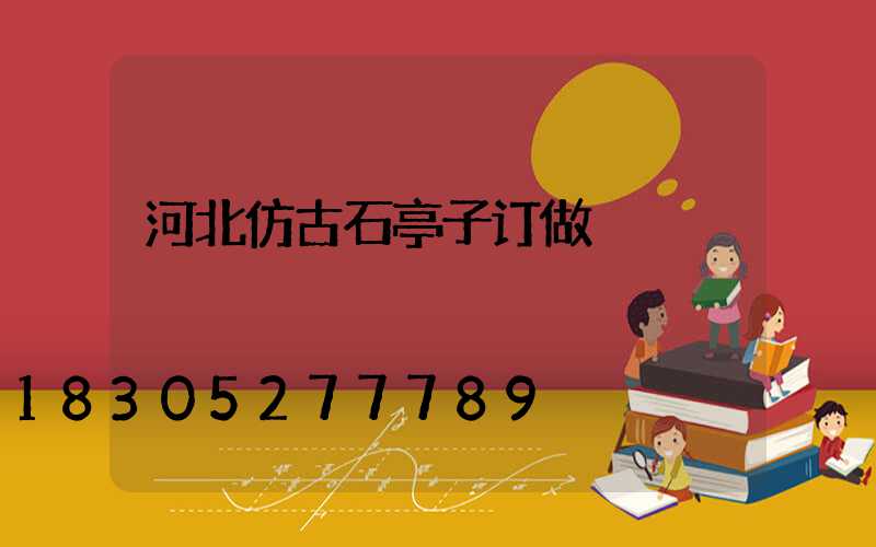 河北仿古石亭子订做