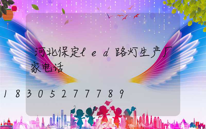 河北保定led路灯生产厂家电话