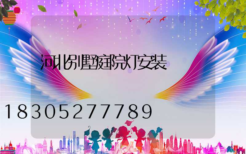 河北别墅庭院灯安装