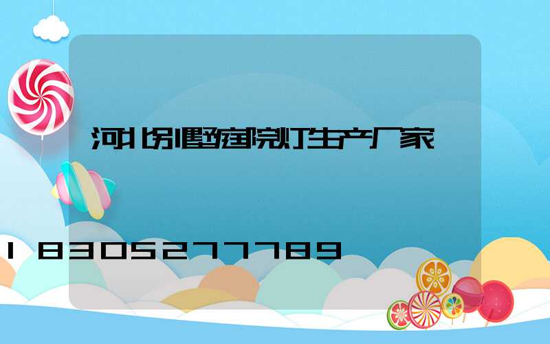 河北别墅庭院灯生产厂家