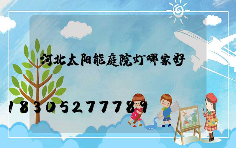 河北太阳能庭院灯哪家好