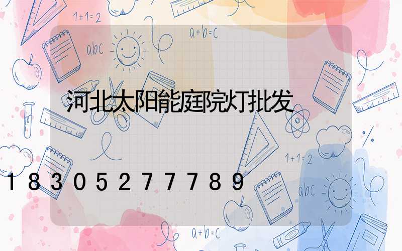 河北太阳能庭院灯批发
