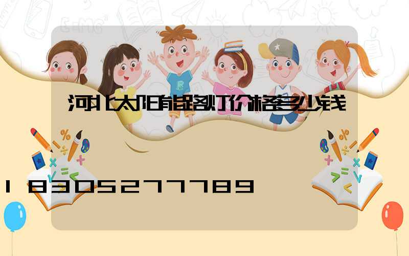 河北太阳能路灯价格多少钱