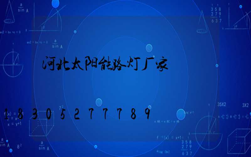 河北太阳能路灯厂家