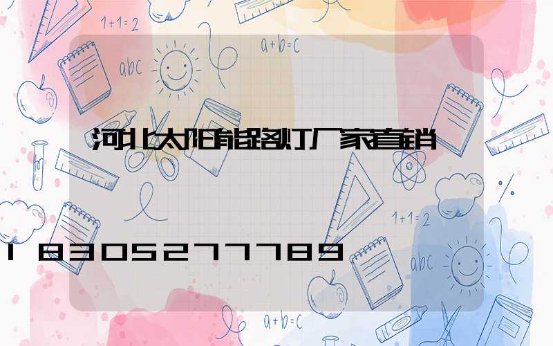 河北太阳能路灯厂家直销
