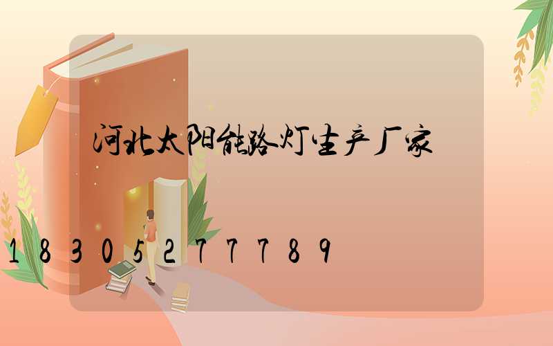 河北太阳能路灯生产厂家