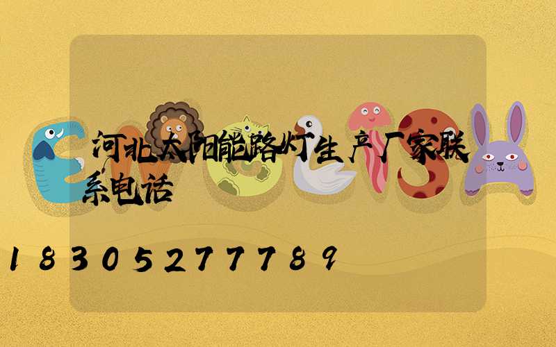 河北太阳能路灯生产厂家联系电话