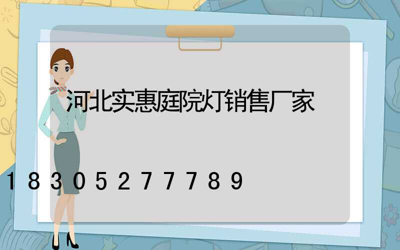 河北实惠庭院灯销售厂家